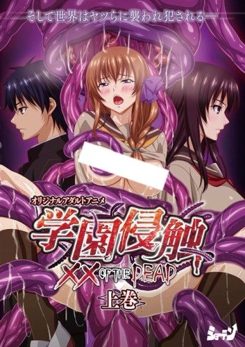 Нападение на академию: XX умерших / Gakuen Shinshoku: XX of the Dead