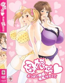 Дочки матери, молочные буфера / Oyakodon: Oppai Tokumori Bonyuu Tsuyudaku de