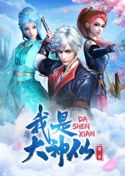 Я - Бессмертный! / I'm immortal! / I Am a Great God / Wo Shi Da Shenxian / Я великий бог