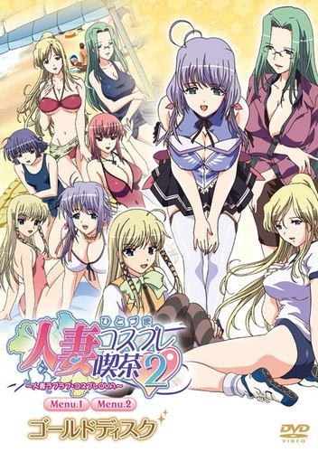   2 / Hitozuma Cosplay Kissa 2: Hitozuma LoveLove