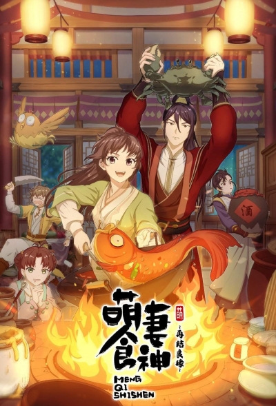 Моя жена богиня еды 2 сезон / Meng Qi Shi Shen 2rd Season / Очаровательная богиня еды