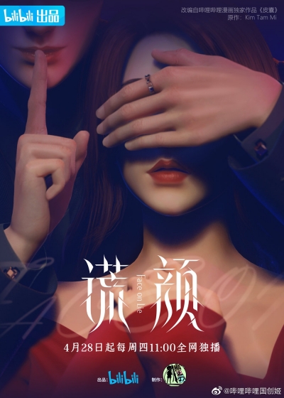 Ложное лицо / Face on Lie / Huang Yan