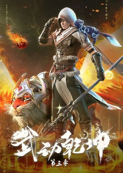    3  / Martial Universe 3th Season / Wu Dong Qian Kun 3nd Season