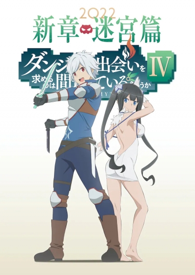 Может, я встречу тебя в подземелье? 4 Сезон / Dungeon ni Deai wo Motomeru no wa Machigatteiru Darou ka IV: Shin Shou - Meikyuu-hen