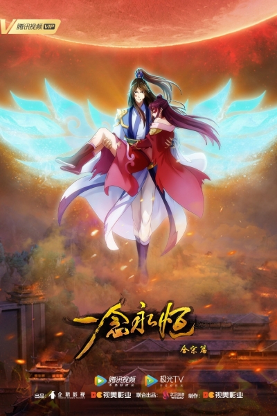 Вечная воля 2 сезон / A Will Eternal / Yi Nian Yong Heng: Chuan Cheng Pian