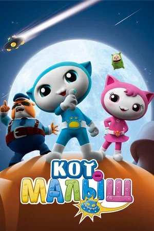 Кот-малыш / Baby Cat