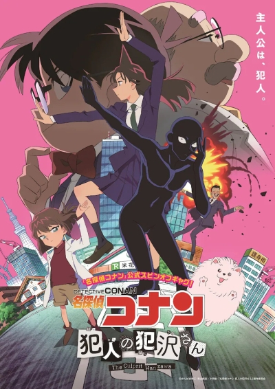 Детектив Конан: Преступник Ханзава / Meitantei Conan: Hannin no Hanzawa-san