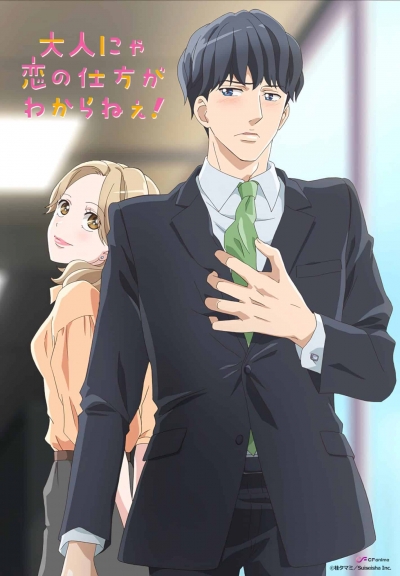 Взрослые не знают, как влюбиться! / Otona nya Koi no Shikata ga Wakaranee!