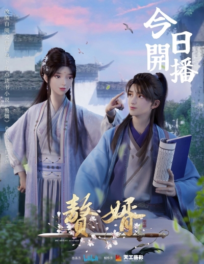 Зять / My Heroic Husband / Zhui Xu