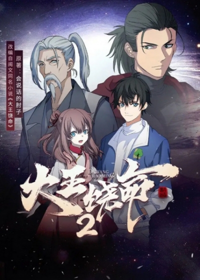 Пощади меня, великий господин! 2 Сезон / Da Wang Rao Ming 2nd Season