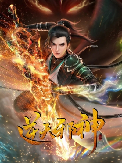 Восставший против неба / Against the Gods / Ni Tian Xieshen