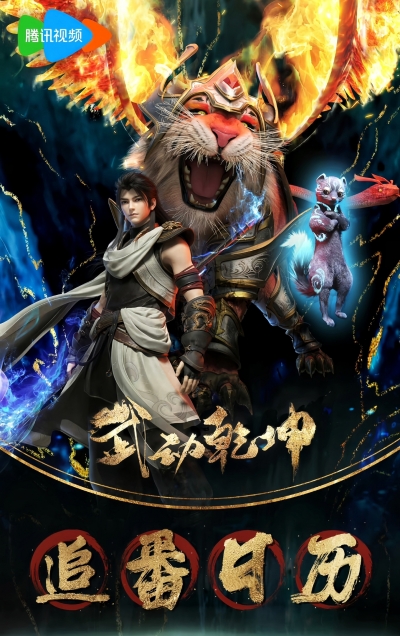 Переворот военного движения 4 сезон / Martial Universe 4th Season / Wu Dong Qian Kun 4nd Season
