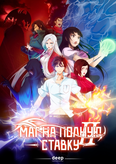 Маг на полную ставку 2 сезон / Quanzhi Fashi TV-2 / Штатный волшебник ТВ 2