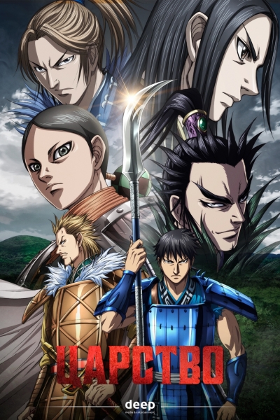 Царство 5 Сезон / Королевство ТВ 5 / Kingdom 5 Season