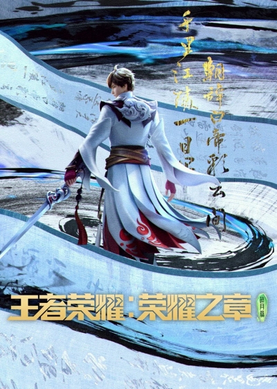Слава королей: Величие / Honor of Kings: Chapter of Glory / Wangzhe Rongyao: Rongyao Zhi Zhang