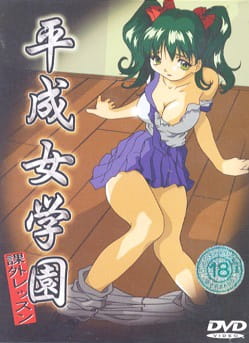 Школьница: Дополнительное занятие / Heisei Jogakuen Kagai Lesson