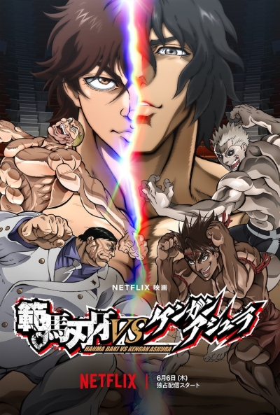 Баки Ханма против Кэнган Асуры / Hanma Baki vs. Kengan Ashura